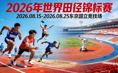 2026年世界田径锦标赛宣传画面及运动员训练场景