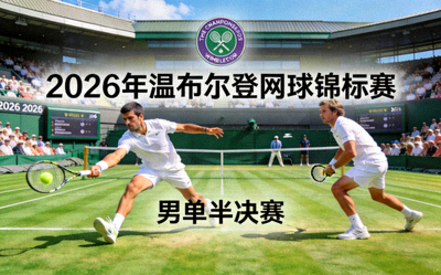 2026年温布尔登网球锦标赛男单半决赛精彩对决瞬间